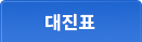 대진표